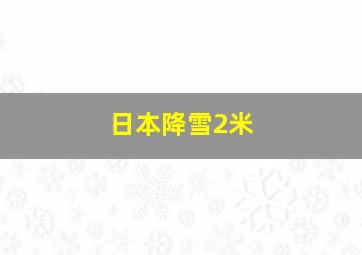 日本降雪2米