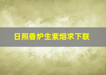 日照香炉生紫烟求下联