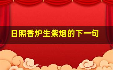 日照香炉生紫烟的下一句