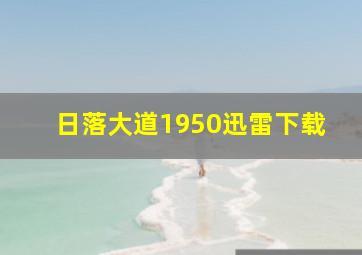 日落大道1950迅雷下载