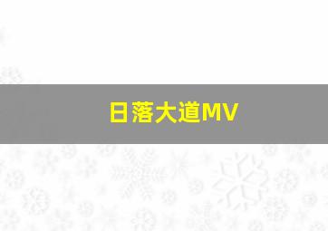 日落大道MV