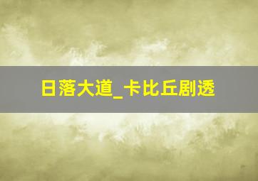 日落大道_卡比丘剧透