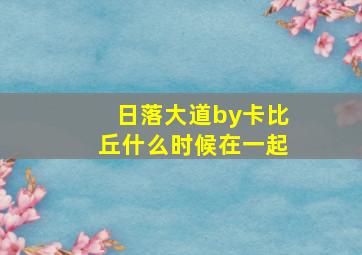 日落大道by卡比丘什么时候在一起