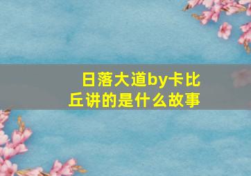 日落大道by卡比丘讲的是什么故事