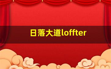 日落大道loffter