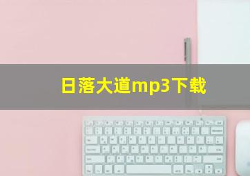 日落大道mp3下载