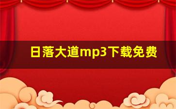 日落大道mp3下载免费