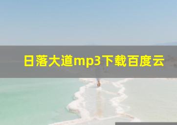 日落大道mp3下载百度云