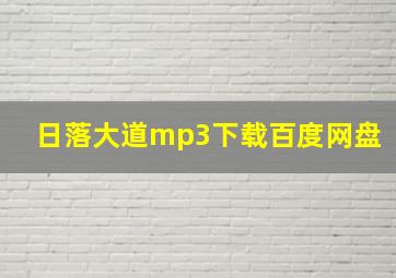 日落大道mp3下载百度网盘