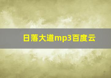 日落大道mp3百度云