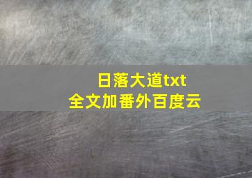 日落大道txt全文加番外百度云