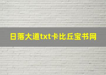 日落大道txt卡比丘宝书网