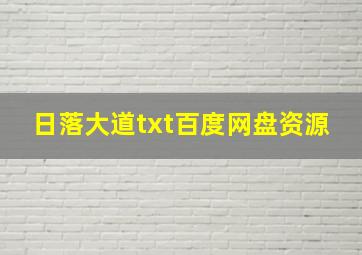 日落大道txt百度网盘资源