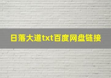 日落大道txt百度网盘链接