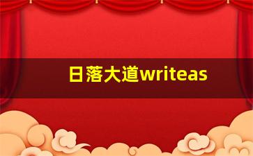 日落大道writeas