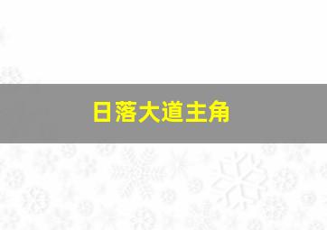 日落大道主角