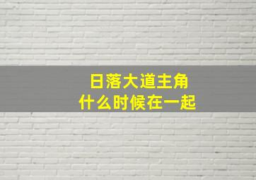 日落大道主角什么时候在一起