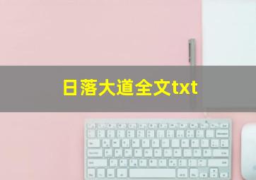 日落大道全文txt