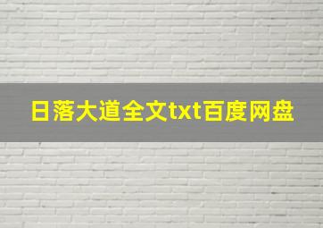 日落大道全文txt百度网盘