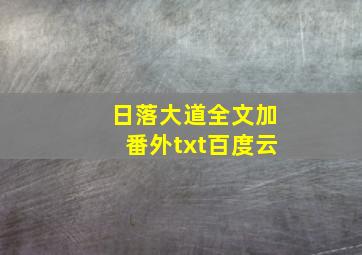 日落大道全文加番外txt百度云