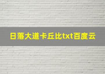 日落大道卡丘比txt百度云