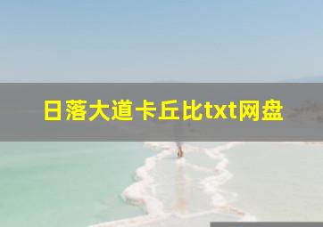 日落大道卡丘比txt网盘