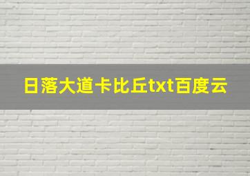 日落大道卡比丘txt百度云