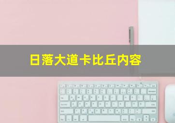 日落大道卡比丘内容