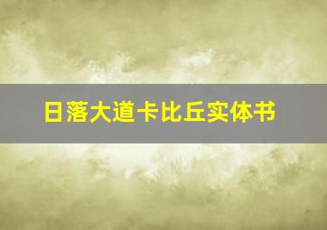 日落大道卡比丘实体书