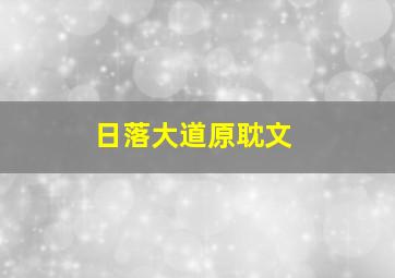 日落大道原耽文