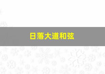 日落大道和弦