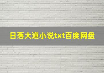 日落大道小说txt百度网盘