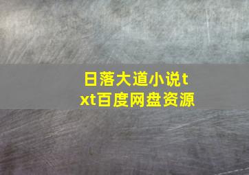 日落大道小说txt百度网盘资源