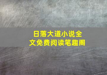 日落大道小说全文免费阅读笔趣阁