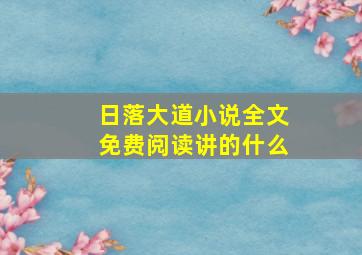 日落大道小说全文免费阅读讲的什么