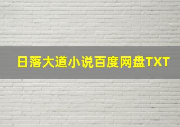 日落大道小说百度网盘TXT