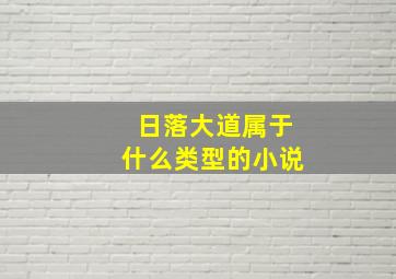 日落大道属于什么类型的小说