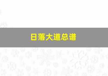 日落大道总谱