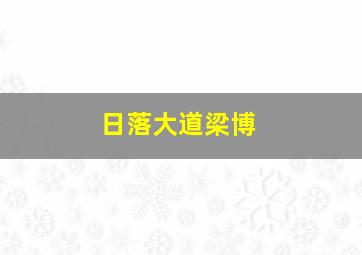 日落大道梁博