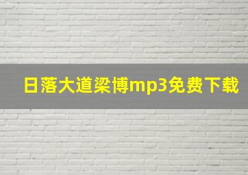 日落大道梁博mp3免费下载