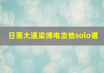 日落大道梁博电吉他solo谱