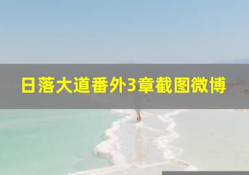 日落大道番外3章截图微博