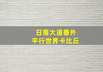 日落大道番外平行世界卡比丘