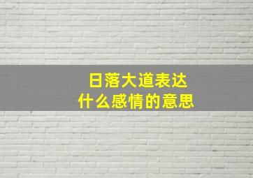 日落大道表达什么感情的意思