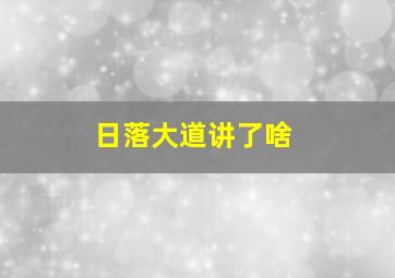 日落大道讲了啥