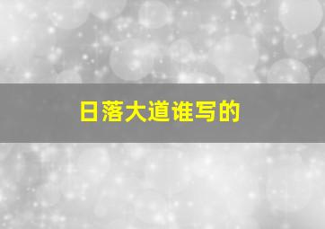 日落大道谁写的