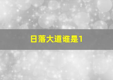 日落大道谁是1