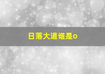 日落大道谁是o