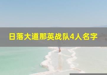 日落大道那英战队4人名字