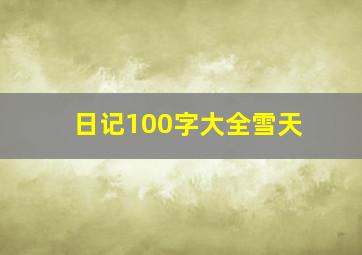 日记100字大全雪天